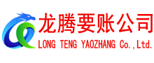 龙文收账公司